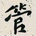 古福林管书法图片