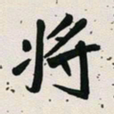古福林将书法图片