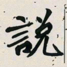 古福林说书法图片