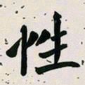 古福林性书法图片