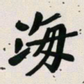 古福林海书法图片