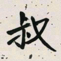 古福林叔书法图片