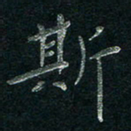 张勇斯书法图片