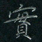 张勇实书法图片
