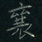 张勇襄书法图片