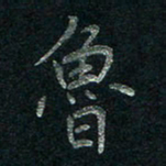 张勇鲁书法图片