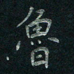张勇鲁书法图片