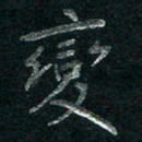 张勇变书法图片