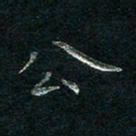张勇公书法图片