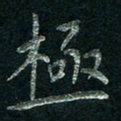 张勇极书法图片