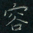 张勇容书法图片