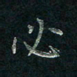 张勇必书法图片