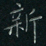 张勇新书法图片