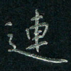 张勇连书法图片