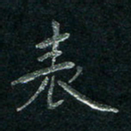张勇表书法图片