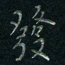 张勇发书法图片