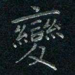 张勇变书法图片