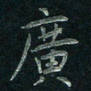 张勇广书法图片