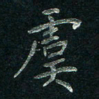 张勇虞书法图片