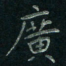 张勇广书法图片