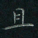 张勇且书法图片