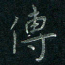 张勇传书法图片