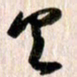 曹明群且书法图片