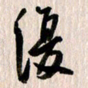 曹明群复书法图片