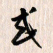 曹明群或书法图片