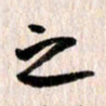 曹明群之书法图片