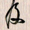 曹明群及书法图片