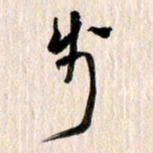 曹明群步书法图片