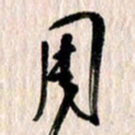 曹明群周书法图片