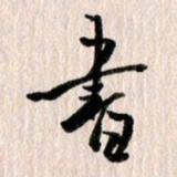 曹明群书书法图片