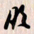 曹明群明书法图片