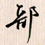 曹明群部书法图片
