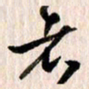曹明群者书法图片
