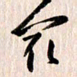 曹明群最书法图片