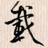 曹明群载书法图片