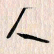曹明群人书法图片