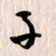 曹明群子书法图片