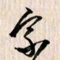 曹明群家书法图片