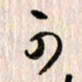 曹明群可书法图片