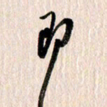 曹明群即书法图片