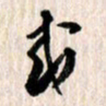 曹明群或书法图片