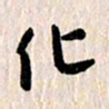 曹明群化书法图片