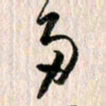 曹明群多书法图片