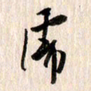 曹明群虎书法图片