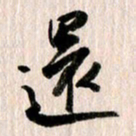 曹明群还书法图片