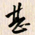 曹明群甚书法图片